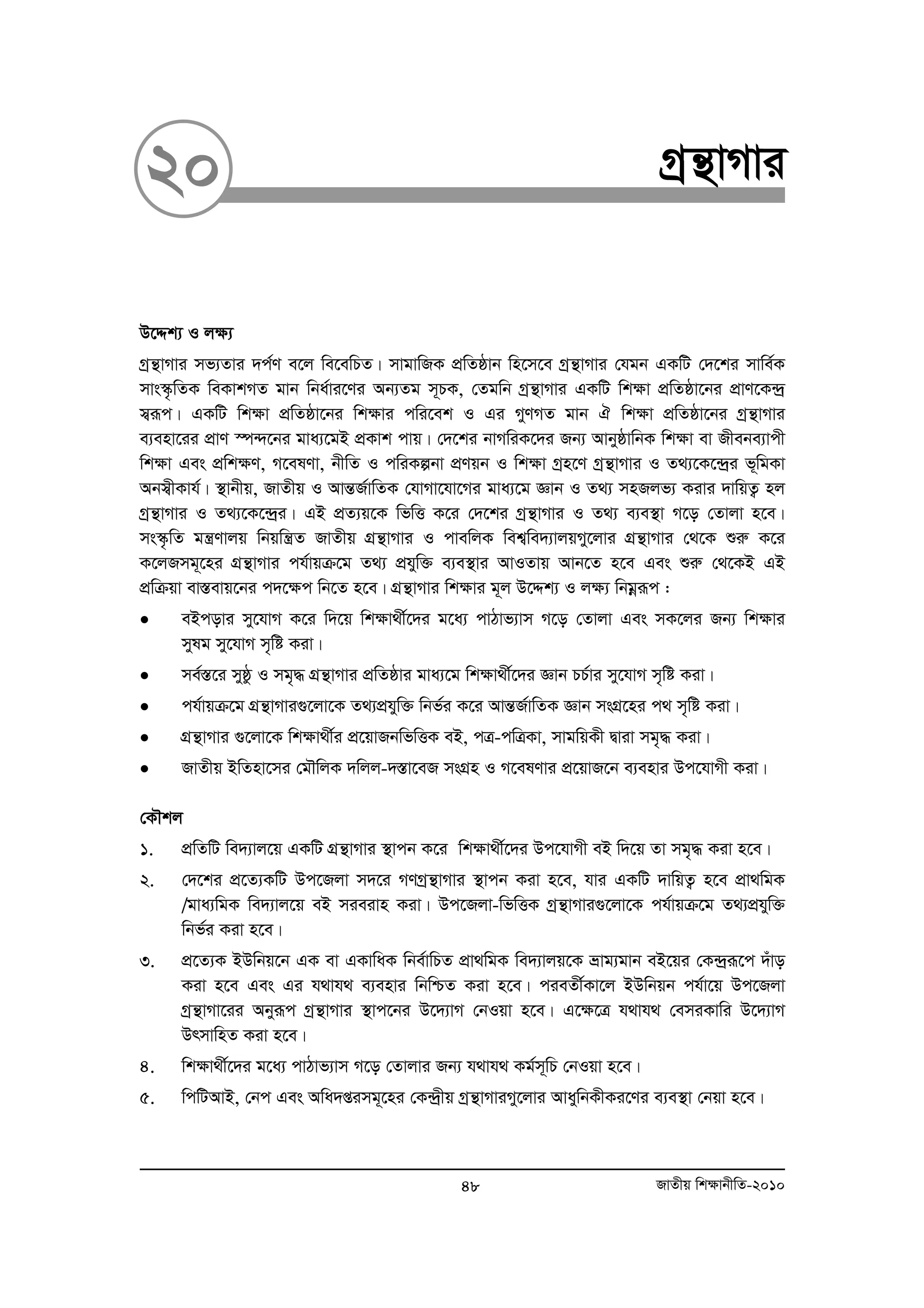 20 Mªš’vMvi 
D‡Ïk¨ I j¶¨ 
Mªš’vMvi mf¨Zvi `c©Y e‡j we‡ewPZ| mvgvwRK cÖwZôvb wn‡m‡e Mªš’vMvi †hgb GKwU †`‡ki mvwe©K 
mvs¯‹…wZK weKvkMZ gvb wba©vi‡Yi Ab¨Zg m~PK, †Zgwb Mªš’vMvi GKwU wk¶v cÖwZôv‡bi cÖvY‡K›`ª 
m¦iƒc| GKwU wk¶v cÖwZôv‡bi wk¶vi cwi‡ek I Gi MyYMZ gvb H wk¶v cÖwZôv‡bi Mªš’vMvi 
e¨env‡ii cÖvY ¯ú›`‡bi gva¨‡gB cÖKvk cvq| †`‡ki bvMwiK‡`i Rb¨ AvbyôvwbK wk¶v ev Rxebe¨vcx 
wk¶v Ges cÖwk¶Y, M‡elYv, bxwZ I cwiKíbv cÖYqb I wk¶v Mªn‡Y Mªš’vMvi I Z_¨‡K‡›`ªi f~wgKv 
Abm¦xKvh©| ¯’vbxq, RvZxq I AvšÍR©vwZK †hvMv‡hv‡Mi gva¨‡g Ávb I Z_¨ mnRjf¨ Kivi `vwqZ¡ nj 
Mªš’vMvi I Z_¨‡K‡›`ªi| GB cÖZ¨q‡K wfwË K‡i †`‡ki Mªš’vMvi I Z_¨ e¨e¯’v M‡o †Zvjv n‡e| 
ms¯‹…wZ gš¿Yvjq wbqwš¿Z RvZxq MÖš’vMvi I cvewjK wek¦we`¨vjqMy‡jvi MÖš’vMvi †_‡K ïiæ K‡i 
K‡jRmg~‡ni MÖš’vMvi ch©vqμ‡g Z_¨ cÖhyw³ e¨e¯’vi AvIZvq Avb‡Z n‡e Ges ïiæ †_‡KB GB 
cÖwμqv ev¯Íevq‡bi c`‡¶c wb‡Z n‡e| MÖš’vMvi wkÿvi g~j D‡Ïk¨ I jÿ¨ wbgoeiƒc : 
• eBcovi my‡hvM K‡i w`‡q wkÿv_x©‡`i g‡a¨ cvVvf¨vm M‡o †Zvjv Ges mK‡ji Rb¨ wkÿvi 
mylg my‡hvM m„wó Kiv| 
• me©¯Í‡i myôz I mg„× MÖš’vMvi cÖwZôvi gva¨‡g wkÿv_x©‡`i Ávb PP©vi my‡hvM m„wó Kiv| 
• ch©vqμ‡g MÖš’vMvi¸‡jv‡K Z_¨cÖhyw³ wbf©i K‡i AvšÍR©vwZK Ávb msMÖ‡ni c_ m„wó Kiv| 
• MÖš’vMvi ¸‡jv‡K wkÿv_x©i cÖ‡qvRbwfwËK eB, cÎ-cwÎKv, mvgwqKx Øviv mg„× Kiv| 
• RvZxq BwZnv‡mi †gŠwjK `wjj-`¯Ív‡eR msMÖn I M‡elYvi cÖ‡qvR‡b e¨envi Dc‡hvMx Kiv| 
†KŠkj 
1. cÖwZwU we`¨vj‡q GKwU MÖš’vMvi ¯’vcb K‡i wk¶v_x©‡`i Dc‡hvMx eB w`‡q Zv mg„× Kiv n‡e| 
2. †`‡ki cÖ‡Z¨KwU Dc‡Rjv m`‡i MYMªš’vMvi ¯’vcb Kiv n‡e, hvi GKwU `vwqZ¡ n‡e cÖv_wgK 
/gva¨wgK we`¨vj‡q eB mieivn Kiv| Dc‡Rjv-wfwËK Mªš’vMvi¸‡jv‡K ch©vqμ‡g Z_¨cÖhyw³ 
wbf©i Kiv n‡e| 
3. cÖ‡Z¨K BDwbq‡b GK ev GKvwaK wbe©vwPZ cÖv_wgK we`¨vjq‡K åvg¨gvb eB‡qi †K›`ªiƒ‡c `uvo 
Kiv n‡e Ges Gi h_vh_ e¨envi wbwðZ Kiv n‡e| cieZx©Kv‡j BDwbqb ch©v‡q Dc‡Rjv 
Mªš’vMv‡ii Abyiƒc Mªš’vMvi ¯’vc‡bi D‡`¨vM †bIqv n‡e| G‡¶‡Î h_vh_ †emiKvwi D‡`¨vM 
DrmvwnZ Kiv n‡e| 
4. wkÿv_x©‡`i g‡a¨ cvVvf¨vm M‡o †Zvjvi Rb¨ h_vh_ Kg©m~wP †bIqv n‡e| 
5. wcwUAvB, †bc Ges Awa`ßimg~‡ni †K›`ªxq Mªš’vMviMy‡jvi AvaywbKxKi‡Yi e¨e¯’v †bqv n‡e| 
48 RvZxq wk¶vbxwZ-2010 
 