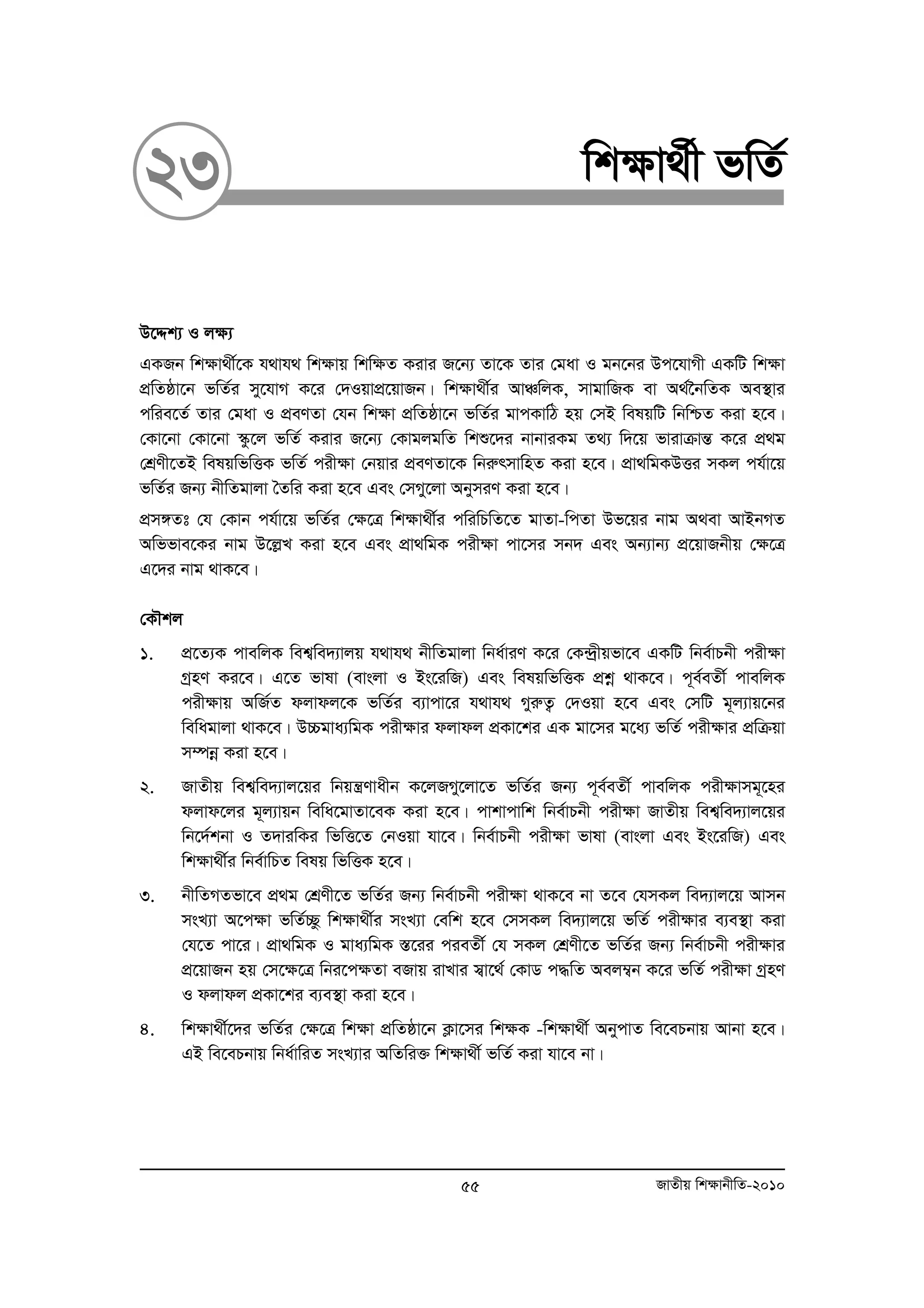 23 wk¶v_©x fwZ© 
D‡Ïk¨ I j¶¨ 
GKRb wk¶v_x©‡K h_vh_ wk¶vq wkw¶Z Kivi R‡b¨ Zv‡K Zvi †gav I gb‡bi Dc‡hvMx GKwU wk¶v 
cÖwZôv‡b fwZ©i my‡hvM K‡i †`IqvcÖ‡qvRb| wk¶v_x©i AvÂwjK, mvgvwRK ev A_©‰bwZK Ae¯’vi 
cwie‡Z© Zvi †gav I cÖeYZv †hb wk¶v cÖwZôv‡b fwZ©i gvcKvwV nq †mB welqwU wbwðZ Kiv n‡e| 
†Kv‡bv †Kv‡bv ¯‹z‡j fwZ© Kivi R‡b¨ †KvgjgwZ wkï‡`i bvbviKg Z_¨ w`‡q fvivμvšÍ K‡i cÖ g 
†kÖYx‡ZB welqwfwËK fwZ© cix¶v †bqvi cÖeYZv‡K wbiærmvwnZ Kiv n‡e| cÖv_wgKDËi mKj ch©v‡q 
fwZ©i Rb¨ bxwZgvjv ˆZwi Kiv n‡e Ges †mMy‡jv AbymiY Kiv n‡e| 
cÖm½Zt †h †Kvb ch©v‡q fwZ©i †ÿ‡Î wkÿv_x©i cwiwPwZ‡Z gvZv-wcZv Df‡qi bvg A_ev AvBbMZ 
Awffve‡Ki bvg D‡jøL Kiv n‡e Ges cÖv_wgK cixÿv cv‡mi mb` Ges Ab¨vb¨ cÖ‡qvRbxq †ÿ‡Î 
G‡`i bvg _vK‡e| 
†KŠkj 
1. cÖ‡Z¨K cvewjK wek¦we`¨vjq h_vh_ bxwZgvjv wba©viY K‡i †K›`ªxqfv‡e GKwU wbe©vPbx cix¶v 
MªnY Ki‡e| G‡Z fvlv (evsjv I Bs‡iwR) Ges welqwfwËK cÖkoe _vK‡e| c~e©eZx© cvewjK 
cix¶vq AwR©Z djvdj‡K fwZ©i e¨vcv‡i h_vh_ MyiæZ¡ †`Iqv n‡e Ges †mwU g~j¨vq‡bi 
wewagvjv _vK‡e| D”Pgva¨wgK cixÿvi djvdj cÖKv‡ki GK gv‡mi g‡a¨ fwZ© cix¶vi cÖwμqv 
m¤úboe Kiv n‡e| 
2. RvZxq wek¦we`¨vj‡qi wbqš¿Yvaxb K‡jRMy‡jv‡Z fwZ©i Rb¨ c~e©eZx© cvewjK cix¶vmg~‡ni 
djvd‡ji g~j¨vqb wewa‡gvZv‡eK Kiv n‡e| cvkvcvwk wbe©vPbx cix¶v RvZxq wek¦we`¨vj‡qi 
wb‡`©kbv I Z`viwKi wfwË‡Z †bIqv hv‡e| wbe©vPbx cix¶v fvlv (evsjv Ges Bs‡iwR) Ges 
wk¶v_x©i wbe©vwPZ welq wfwËK n‡e| 
3. bxwZMZfv‡e cÖg †kÖYx‡Z fwZ©i Rb¨ wbe©vPbx cix¶v _vK‡e bv Z‡e †hmKj we`¨vj‡q Avmb 
msL¨v A‡cÿv fwZ©”Qz wkÿv_x©i msL¨v †ewk n‡e †mmKj we`¨vj‡q fwZ© cixÿvi e¨e¯’v Kiv 
†h‡Z cv‡i| cÖv_wgK I gva¨wgK ¯Í‡ii cieZx© †h mKj †kÖYx‡Z fwZ©i Rb¨ wbe©vPbx cix¶vi 
cÖ‡qvRb nq †m‡¶‡Î wbi‡c¶Zv eRvq ivLvi m¦v‡_© †KvW c×wZ Aej¤¦b K‡i fwZ© cix¶v MªnY 
I djvdj cÖKv‡ki e¨e¯’v Kiv n‡e| 
4. wkÿv_x©‡`i fwZ©i †¶‡Î wk¶v cÖwZôv‡b K¬v‡mi wk¶K -wk¶v_x© AbycvZ we‡ePbvq Avbv n‡e| 
GB we‡ePbvq wba©vwiZ msL¨vi AwZwi³ wkÿv_x© fwZ© Kiv hv‡e bv| 
55 RvZxq wk¶vbxwZ-2010 
 