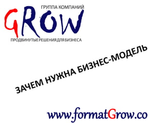 www.formatGrow.co 
 