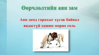 Аян замд гарахыг хүсэж байвал 
явдаггүй хашин морио соль 
 