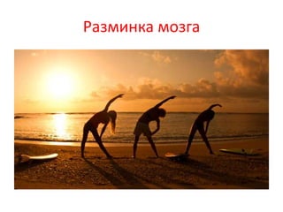 Разминка мозга 
 