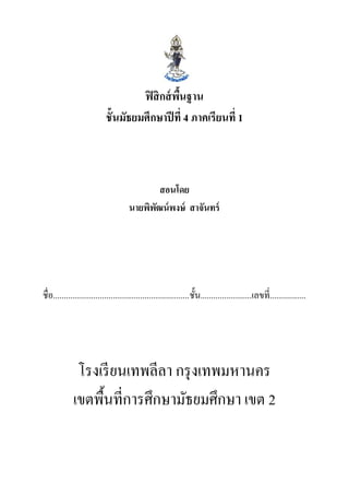 ฟิสิกส์พื้นฐาน 
ชั้นมัธยมศึกษาปีที่ 4 ภาคเรียนที่ 1 
สอนโดย 
นายพิพัฒน์พงษ์ สาจันทร์ 
ชื่อ................................................................ชั้น........................เลขที่................. 
โรงเรียนเทพลีลา กรุงเทพมหานคร 
เขตพื้นที่การศึกษามัธยมศึกษา เขต 2 
 