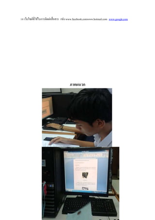 10 เว็บไซต์ที่ใช้ในการติดตอ่สื่อสาร เชน่ www.facebook.comwww.hotmail.com www.google.com 
ภาคผนวก 
 