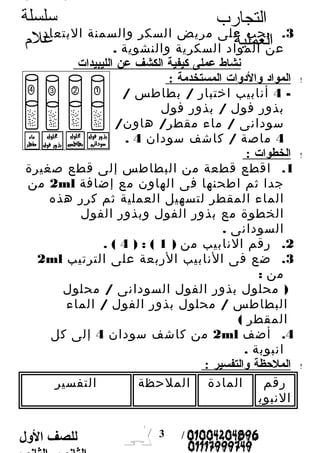 التجارب 
العملية 
الثانوى الثانوى 
سلسلة 
علم 
3. يجب على مريض السكر والسمنة البتعاد 
عن المواد السكرية والنشوية . 
نشاط ع...