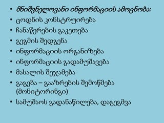 •მნიშვნელოვანიინფორმაციისამოცნობა: 
•ცოდნისკონსტრუირება 
•ჩანაწერებისგაკეთება 
•გეგმისშედგენა 
•ინფორმაციისორგანიზება 
•ინფორმაციისგადამუშავება 
•მასალისშეჯამება 
•გაგება–გააზრებისშემოწმება(მონიტორინგი) 
•სამუშაოსგადანაწილება, დაგეგმვა  