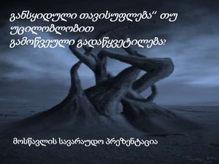 განსყიდული თავისუფლება “ თუ 
უცილობლობით 
გამოწვეული გადაწყვეტილება ? 
მოსწავლის სავარაუდო პრეზენტაცია 
 