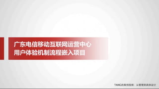 TANG的案例视频：从管理到具体设计 
 