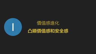 價值感進化1 
凸顯價值感和安全感 
 
