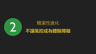 簡潔性進化2 
不讓風控成為體驗障礙 
 