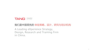 Innovation 
for China 
我们是中国领先的 体验策略，设计，研究与培训机构 
A Leading eXperience Strategy, 
Design, Research and Training Firm 
in China. 
3 
 
