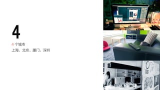 4 个城市 
上海、北京、厦门、深圳 
4 
 