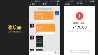 連接感 
让客户时刻感觉在线 
 