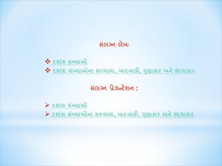 સાંલગ્ન લેખઃ 
 દશાાંશ સાંખ્યાઓ 
 દશાશાં સખ્ાંયાઓના સરવાળા, બાદબાકી, ગણુાકાર અને ભાગાકાર 
સાંલગ્ન પ્રેઝન્ટેશન : 
 દશાાંશ સાંખ્યાઓ 
 દશાશાં સખ્ાંયાઓના સરવાળા, બાદબાકી, ગણુાકાર અને ભાગાકાર 
 
