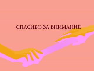 ССППААССИИББОО ЗЗАА ВВННИИММААННИИЕЕ 
