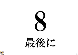 最後に 
152 
 