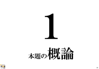 本題の概論 
26 
 