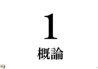 概論 
3 
 