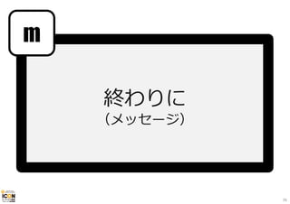 終わりに 
（メッセージ） 
m 
76 
 