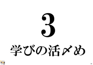 学びの活〆め 
84 
 