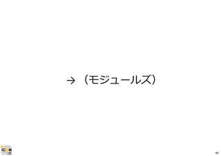 → （モジュールズ） 
89 
 