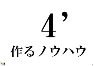 作るノウハウ 
93 
 