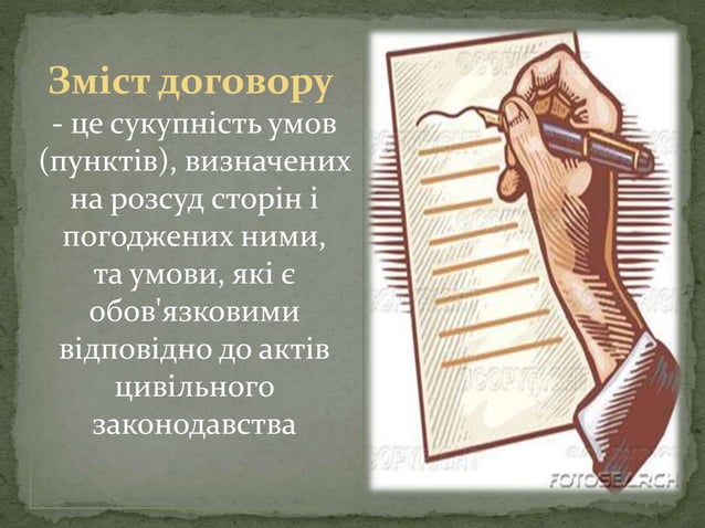 Зміст договору | PPT