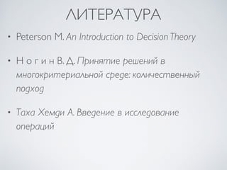 ЛИТЕРАТУРА 
• Peterson M. An Introduction to Decision Theory 
• Н о г и н В. Д. Принятие решений в 
многокритериальной сре...
