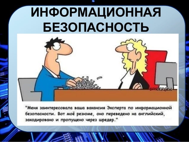 информационная безопасность