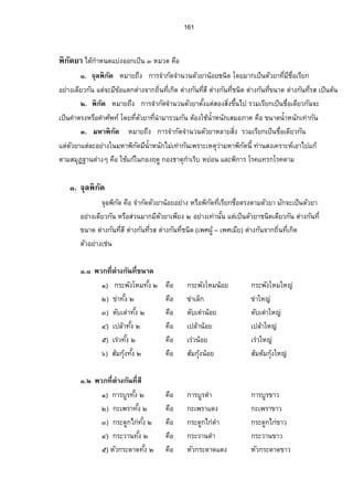 149 
šš¸ÉÔ 
 
­¦¦¡‡»–Á£­´ 
 
­¦¦¡‡»–Á£­´‡°º„µ¦¦‹¼o„´­¦¦¡‡»–…°Šª˜´™»š‹É¸³œÎµ¤µÄÁožÈœ¥µ¦„´¬µÃ¦‡®¨„´­¦¦¡‡»– 
Á£­´œÊ¸ÁžÈœ®¤ª—š­É¸µÎ‡´¥Š·Éšnµœ˜°oŠÄ®‡oªµ¤­œÄ‹ÁžÈœ¡Á·«¬Á¡¦µ³˜ª´¥µÂ˜n¨³°¥µnŠ™oµÅ¤n¦¼o 
­¦¦¡‡»–Â¨ªo„ÅÈ¤nÁ„—·ž¦³Ã¥œr°³Å¦Á¨¥šnµœ°µ‹‡—·ªµn˜ª´¥µœœ´Ê¤°¸¥¤n¼°¸¥¤n¼µ„¤µ¥‹³‹µÎÅ—°o¥µnŠÅ¦ 
œ¸ÉÁžÈœž´ 
®µ…°Šš»„šnµœ¤„´‹³‡—·ªµn˜ª´¥µ¤­¸¦¦¡‡»–Â„°o³Å¦¥µ„š‹É¸³‹µÎÄ®Åo—o‹Š¹…°Âœ³­Š·ÉššÉ¸nµœ 
˜°oŠ‹—‹µÎÄ®Åo—„on°œ‡°º“¦­¥µ” ŽŠÉ¹¦­…°Š˜ª´¥µœÊ¸‹³Â­—Š™Š¹­¦¦¡‡»–…°Š˜ª´œµÄ¦o„´¬µÃ¦‡„µ¦¦‹¼o„´ 
ªµn¥µœœ´Ê¤­¸¦¦¡‡»–¦„´¬µÃ¦‡°¥µnŠÅ¦­¦¦¡‡»–…°Š¥µ­¤»œÅ¡¦Â˜n¨³œ·—…œÊ¹°¥„n¼´¦­…°Š­¤»œÅ¡¦ 
œœ´ÊÇÁ¡¦µ³¦­Â˜n¨³¦­‹³¤­¸¦¦¡‡»–Ä¥„µ¦¦„´¬µÃ¦‡˜nµŠ„œ´ŽŠÉ¹Á£­´„¦˜°oŠ«„¹¬µÄ®¦o‹¼o„´¦…°Š¥µÄ®o 
™n°ŠÂšoÂ¨ªo¦­¥µœœ´ÊÁ°Š‹³Â­—Š­¦¦¡‡»–šœ´š¸„µ„¦¦‹­µÎ¥Âµœ­µ¤µ¦™ÂnŠ°°„ÁžÓÈœ¨„´¬–³‡ °º 
Ò. ¥µ¦­ž¦³›µœÂnŠ°°„ÁžÈœÔ¦­ 
Ó. ¦­…°Š˜ª´¥µÂnŠ°°„ÁžÈœ¥µÕ¦­ , ¥µ×¦­, ¥µÙ¦­Â¨³¥µÚ¦­ 
Ò.¥µ¦­ž¦³›µœ 
¥µ¦­ž¦³›µœ®¤µ¥™Š¹¦­…°Š¥µšžÉ¸¦»Š®¦°ºŸ­¤ÁžÈœ˜µÎ¦´Â¨ªo­Š·Éš‹É¸³œÎµ¤µž¦³„°…œÊ¹ 
ÁžÈœ¥µœœ´Êž¦³„°—ªo¥ª˜´™»›µ˜»Ôž¦³Á£š‡°º¡ºª˜´™»­˜´ªªr˜´™»›µ˜»ª˜´™»Á¤É°ºœÎµ¤µž¦³„° 
ž¦»ŠÁžÈœ¥µ­µÎÁ¦‹È¦ž¼Â¨ªo‹œÁ®¨°º¦­…°Š˜ª´¥µ­µÎÁ¦‹È¦ž¼°¥Án¼¡¥¸ŠÔ¦­Ášnµœœ´Ê‡°º 
Ò.Ò¥µ…œµ—Ä—šžÉ¸¦»Š…œÊ¹¤µÂ¨ªo¦­Á¥œÈÅ—Âo„n¥µšÁÉ¸…µo¡º­˜´ªr›µ˜»šÅÉ¸¤n¦°oœÁnœÁ…µ 
­˜´ªrÁ…¥Ê¸ª­˜´ªr¤µž¦»Š¥µ¦­Á¥œÈÁnœ¥µ¤®µœ·¨¥µ¤®µ„µ¯…µÁ…¥¸ªÁžÈœ˜œoŽŠÉ¹¤­¸¦¦¡‡»– 
Â„šoµŠÁ˜Ã›µ˜»(›µ˜»Å¢) Â„Åo…o¦³Š´‡ªµ¤¦°oœÄ­oµÎ®¦´Â„Åo…Äoœ„°Š§—¦¼°oœ 
Ò.Ó¥µ…œµ—Ä—šžÉ¸¦»Š…œÊ¹¤µÂ¨ªo¦­¦°oœÅ—Âo„n¥µšÁÉ¸…µo¡º­˜´ªr›µ˜»š¦É¸­¦°oœÁ nœ 
Á‹„¨¼˜¦„¸’»„Á®Šµo…Š·„³Á¡¦µ¤µž¦»ŠÁžÈœ¥µ¦­¦°oœÁnœ¥µÅ¢ž¦³¨¥´„¨´žr¥µ­–´”‰µ˜ 
¥µž¦³­µ„µœ¡¨¼¥µž¦³‹»ªµÃ¥ÁžÈœ˜œoŽŠÉ¹¤­¸¦¦¡‡»–Â„Äoœ„°ŠªµÃ¥›µ˜» (›µ˜»¨¤) Â„¨o¤„°Š 
®¥µ¨¤‹»„Á­¥¸—Âœnœ¨¤¡¦¦¦—„¹µÎ¦»Š›µ˜»Ä­oµÎ®¦´Â„Åo…Äoœ„°Š§— ¼œ 
Ò.Ô ¥µ…œµ—Ä—šžÉ¸¦»Š…œÊ¹¤µÂ¨ªo¦­­»…¤»Å—Âo„n¥µšÁÉ¸…µo¡º­˜´ªr›µ˜»šÅÉ¸¤n¦°oœÁnœ 
Ã„“Áš¥¸œ„§¬–µ„¦³¨µÎ¡„´‹œ´š¦Árš«Á‡¦É°ºŠÁš«šÅÉ¸¤n¦°oœ¤µž¦»ŠÁžÈœ¥µ¦­­»…¤»Ánœ¥µ®°¤ 
°œ·š‹„´¦¥µ®°¤ÁœµªÃ„“¥µ­Š´…ªr·¥´ÁžÈœ˜œoŽŠÉ¹¤­¸¦¦¡‡»–Â„Äoœ„°Š°µÃž›µ˜ »(›µ˜»œÊÎµ) Â„Åo…o 
šÄÉ¸¥oµ¦ªÁ¥œÈÅ¤nÅ—Âo„¨o¤„°¨¨³°¥¸—¨¤ªŠ·Áª¥¸œÄ‹­œ´É®ªœ´ÉÅ®ªµÎ¦»Š„µÎ¨Š´Ä­oµÎ®¦´Â„Åo…Äoœ „°Š§—®¼œµª 
 