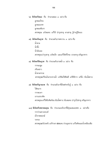 154 
˜´ª¥µ¦­…¤ Â„šoµŠÃ¦®˜·Â¨³—¸˜ª´¥µÂ¨³­¦¦¡‡»–Ánœ 
Ò. Á™µ°¦³Á¡—È¦­…¤Á¥œÈÂ„Åo…oÂ„Áo­¤®³Â„Ão¨®˜·µÎ¦»ŠœÊÎµ—¸Á‹¦·°µ®µ¦ 
ÁžÈœ¥µ°µ¥ª»•´œ³ 
Ó. Á™µ¤³¦³¦­…¤Á¥œÈµÎ¦»ŠœÊÎµ—¸Â„Åo…oÂ„„o¦³®µ¥œÊÎµ 
Ô. ¨„¼„¦³—°¤¦­…¤Â„Åo…oµÎ¦Š»œÊÎµ—¸Ä®Áo‹¦·°µ®µ¦ 
Õ. Á™µŠ·µoµ¨¸¦­…¤Â„Åo…Áo®œº°°œ´Á„—·Á¡É°ºÃ¨®˜·Â„Åo…oµÎ¦»Š„µÎ¨Š´µÎ¦»ŠÅ¢›µ˜» 
Á‹¦·°µ®µ¦šµÎÄ®Áo¨°º—Äœ„µ¥Á¥œÈÂ„­o³°„¹Â„¦o°oœÄœ„¦³®µ¥œÊÎµ…´œÊÎ µ¥°n¥°µ®µ¦ 
Ö. Á™µ…„Ê¸µÂ—Š¦­…¤µÎ¦»ŠœÊÎµ—¸™nµ¥¨µoŠÁ­¤®³Ä®˜o„—´¡¨¬·³ÁÃ­¨¤®®˜·³Â 
×. Áž¨°º„˜œo­³Á—µ¦­…¤ µ„Á¥œÈÂ„o—·¤„¼Á¨°º— 
Ø. ¤³„µÁ‡¦º°®¦º°­³Å°Á‡¦º°¦­…¤Â„oÁ­¤®³ÁžÈœ¡·¬Â„o·—Â„o¡¥µ›·Â„ožª—ÁnŠ 
…´Á­¤®³…´¢°„Ã¨®˜·¦³—¼ 
Ù. ÄÂ¨³¨„¼¤³ÂªŠoÁ‡¦°º¦­…¤µÎ¦»Š›µ˜»Â„Åo°Â„œoÊÎµ¨µ¥Á®œ¸¥ªÂ„Áo­¤®³ 
Ú. ¨„¼ž¦³‡µÎ—‡¸ªµ¥¦­…¤Â„„oµ¯£µ¥Äœ—´¡¬·˜µœŽµŠ 
ÒÑ. —­¸˜´ª˜rnµŠÇ¦­…¤…´¥µÄ®Áo¨nœÁ¦ªÈµÎ¦»ŠœÊÎµ—¸Â¨³Ã¨®˜· 
˜ª´¥µ¦­ÁŸ—È¦o°œ Â„¨o¤˜ª´¥µÂ¨³­¦¦¡‡»–Ánœ 
Ò. ¨„¼‹œ´šœrÁš«¦­ÁŸ—È¦°oœÂ„žoª—š°oŠÅ¼¢›µ˜»Â„›oµ˜»¡„·µ¦Á‹¦·°µ®µ¦¦—´¤—¨„¼ 
Ó. —°„‹œ´šœr¦­ÁŸ—È¦°oœÂ„¨o¤‹»„Á­¥¸—Â„žoª—š°oŠÅ¼¢›µ˜» 
Ô. ¨„¼„¦³ªµœ¦­ÁŸ—È¦°oœ„¦³‹µ¥Á­¤®³Ã¨®˜·Â„žoª—š°oŠÂ„‹o»„Á­¥¸—…´¨¤Äœš°oŠ 
Õ. „µœ¡¨¼¦­ÁŸ—È¦°oœ„¦³‹µ¥¨¤Á¤®³°œ´…œoÂ„Áo­¤®³°œ´Á„—·Äœ„°ŠÃ¨®˜·Â¨³ 
Â„¦o˜´˜³ž·˜˜³Ã¦‡Â¨³„¦³šµÎÄ®°oµ®µ¦Šª—Â„žoª—š°oŠÂ„¦oµÎ¤³œµ— 
Ö. ¦µ„¡µ—ÅŒœ¦­ÁŸ—È¦°oœÂ„Áo­¤®³…´¨¤Ÿµ¥ 
×. ®ª´Á˜µÁ„¥¸—¦­ÁŸ—È¦°oœÂ„Ão¦‡˜´ž°—¡„·µ¦Â„˜o´š¦»—¢°„Á­¤®³ 
Ø. ¡¦„·®°¤¦­ÁŸ—È¦°oœ…´¨¤Äœ„¦³Á¡µ³°µ®µ¦Â¨³¨µÎÅ­o 
Ù. ¡¦„·®µŠ¦­ÁŸ—È¦°oœµÎ¦»Š›µ˜»Â„žoª—š°oŠ…´¨¤…´ž­´­µª³…´®œ°Š 
Ú. …Š·Â®Šo¦­ÁŸ—È¦°oœ®ªµœÂ„¡o¦¦—„¹„¦³‹µ¥¨¤Â„‹o»„Á­¥¸—…´Á®ŠÉ°ºÂ„Åo…˜o¦Ã¸š¬ 
ÒÑ. ®ª´„¦³µ¥¦­ÁŸ—È¦°oœÂ„¤o»˜„—·Â„Ão¦‡Äœžµ„Â„¨o¤°œ´Á„—·Â˜n„°Š ®š¥´ªµ˜³ 
 