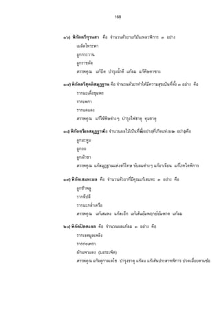 156 
Ö. Ã‡„„¦³­»œ¦­Á‡È¤…´ž´­ 
­µª³…´¤»˜„—·Â„Åo˜¡„·µ¦ 
×. —·œž¦³­·ª¦­Á‡È¤…´ž´­ 
­µª³™°œ¡¬·…´¨¤ÄœÁ­œo 
Ø. Ä„¦³µ¥¦­Á‡È¤Â„oÃ¦‡Äœžµ„¨Îµ‡°Â„oÃ¨®·˜ 
Ù. Ä®°¤Â—Š¦­Á‡¤ÈÂ„Åo…®oª—´Â„Ão¦‡˜µÂ„¢o„ª¤ŽÊµÎ 
Ú. Á„¨°ºšŠ´ÊÖ¦­Á‡¤ÈÂ„Åo…¡o¦¦—„¹Â„šo°oŠ¤µœÂ„Áo­¤®³Â„o—·¤„¼Á¨°º—µÎ¦»ŠœÊÎµÁ®¨°ºŠ 
ÒÑ. Áœµª®°¥‹—ºÁŸµ¦­Á‡¤È„¦n°¥…´¨¤Äœ¨µÎÅ­o³¨µoŠ¨µÎÅ­o Â„Ão¦‡„¦³¬¥´ 
Â„oÅ˜¡·„µ¦…´œ·Éª…´ž´­ 
­µª³Îµ¦»Š„¦³—¼„ 
˜ª´¥µ¦­Áž¦¸¥Êª „—´Á­¤®³˜ª´¥µÂ¨³­¦¦¡‡»–Ánœ 
Ò. Ä­o¤žn°¥¦­Áž¦¥Ê¸ªµÎ¦³¨µoŠÁ­¤®³Äœ¨µÎÅ­o¢°„Ã¨®˜· 
Ó. ÄÃšŠÁšŠ¦­Áž¦¥Ê¸ªÂ„Áo‹È‡°Â„ o¸Äœ‡°Â„œoÊÎµ¨µ¥¡„·µ¦ 
Ô. Ä¤³…µ¤¦­Áž¦¥Ê¸ªÂ„‡o™¼Á­¤®³¢°„Ã¨®˜· 
Õ. Ä­¤oÁž¦¥Ê¸ª¦­Áž¦¥Ê¸ªÂ„Áo­¤®³¢°„Ã¨®˜·­˜¦¸ 
Ö. Ä¤³¥¤¦­Áž¦¥Ê¸ªÂ„Áo­¤®³™°œ¡¬·Â„Åo…Áo¡É°ºÁ­¤®³ 
×. ¨„¼¤³—œ´¦­Áž¦¥Ê¸ª¨µoŠÁ­¤®³¢°„Ã¨®˜· 
Ø. ¨„¼¤³Á…°ºÉœº¦­Áž¦¥Ê¸ª…´Á­¤®³Â„œoÊÎµ¨µ¥Á®œ¸¥ª 
Ù. ¨„¼¤³°„¹¦­Áž¦¥Ê¸ªÂ„Åo°…´Á­¤®³Â„œoÊÎµ¨µ¥Á®œ¸¥ª 
Ú. œÊÎµ¤³œµªœÊÎµ¤³„¦—¼ , œÊÎµ­¤oŽnµ¦­Áž¦¥Ê¸ª„—´Á­¤®³Â„¨o¤¢°„Ã¨®˜· 
ÒÑ. ¦µ„¤³„¨ÉµÎšŠ´ÊÓ¦­Áž¦¥Ê¸ªµÎ¦»ŠÁ­¥¸ŠÂ„«o°Á­¤®³Â„¨o¤Äœ¨µÎÅ­ o 
˜´ª¥µ¦­‹º— Â„oÁ­¤®³Â¨³ž´­ 
­µª³˜ª´¥µÂ¨³­¦¦¡‡»–Ánœ 
Ò. ˜oœŸ´„„µ—œÎÊµ¦­‹º—…´ž´­ 
­µª³Â„oÊµÎ¦ª´É 
Ó. ®oµ™°—ž¨o°Š¦­‹º—…´ž´­ 
­µª³Â„o¤»˜„·— 
Ô. ¦µ„Â¨³˜µÅ¤oÅŸnžnµ¦­‹º—…´ž´­ 
­µª³Â¨³Â„oÅ˜¡·„µ¦ 
Õ. ¦µ„˜n°Å­o¦­‹º—Â„ož´­ 
­µª³Â¨³Â„oÅ˜¡·„µ¦ 
Ö. ˜³Å‡¦oœÎÊµ˜³Å‡¦o®µŠœµ‡¦­‹º—…´ž´­ 
­µª³Â„oÊµÎ¦ª´ÉÂ„„o¦³¬¥´„¨n°œ 
×. ¦µ„Åš¦¥°o¥¦­‹—º…´ž­´­µª³Â„„o¦³¬¥´Å˜¡„·µ¦ 
Ø. ¦µ„Â˜Š®œ¼¦­‹º—Â„ož´­ 
­µª³¡·„µ¦Â„oÁ­¤®³ 
Ù. Â„nœž¦¼Â­¤oµoš¨µ¥¦­‹—ºÂ„œoÊÎµÁ®¨°ºÁ­¥¸Â„¡o¬·ž¦³—ŠÂ„Áo­¤®³¡„·µ¦ 
Ú. ˜œo…¨n¼¦­‹—ºÂ„„o¦³¬¥´„¨n°œÂ„žo­´­µª³¡„·µ¦ 
ÒÑ. Á™µ˜µÎ¨Š¹¦­‹—ºÁ¥œÈÂ„Åo…šo¤É¸¡¸¬·Â„Ão¦‡˜µ—´¡¬·¦°oœ™°œ¡¬·Å… o 
 