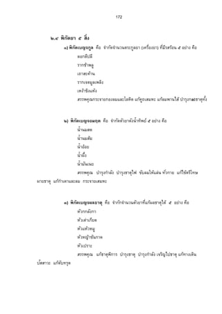 160 
šš¸ÉÕ 
‡–µÁ£­´ 
 
‡–µÁ£­´ ‡°º„µ¦‹—´®¤ª—®¤n˜¼ª´¥µ®¨µ¥­Š·É®¨µ¥°¥µnŠÁžÈœ„µ¦«„¹¬µÄ®¦o‹¼o„´¡„·—´¥µ 
Á¡¦µ³˜ª´¥µ˜Š´ÊÂ˜n Ó­Š·É…œÊ¹ÅžœÎµ¤µ¦ª¤„œ´­µ¤µ¦™Á¦¥¸„ÁžÈœÉ°ºÁ—¥¸ªÁ¦¥¸„ÁžÈœ‡µÎ˜¦Š˜ª´¥µÂ¨³ 
Á¦¥¸„ÁžÈœ‡µÎ«¡´šÅr—o„µ¦‹—´‡–µÁ£­´œÊ¸®µ„Å—¦o´„µ¦¦´¦°ŠÄ®ÁožÈœ˜µÎ¦µÁ¡É°º„µ¦«„¹¬µ°Š‡œ¦»nœ®¨Š´ 
‹³˜°oŠ¤„¸µ¦ž¦³»¤Á¡É°º˜Š´ÊÉ°ºÄ®¤nÄÁo¦¥¸„É°º®¤n¥¼µœœ´ÊÇÁžÈœ°¥µnŠÁ—¥¸ª„œ´˜µ¤‡µÎ«¡´š®r¦°º‡ µÎ˜¦Š˜n°Åž 
„µ¦‹—´®¤ª—®¤n˜¼ª´¥µÁžÈœ„¨»n¤ÁžÈœ¡ª„„ÁÈ¡É°º‡ªµ¤­³—ª„Â„n„µ¦‹—‹µÎ®¦°ºÁ…¥¸œ˜µÎ¦µ 
šÁÉ¸¦¥¸„ªµn “¡„·—´¥µ” ‡°º„µ¦‹µÎ„—´®¤µ¥™Š¹ “‹µÎ„—´‹µÎœªœ ” ŽŠÉ¹‹³ÁžÈœ‹µÎœªœ…°Š ­Š·ÉÄ—„˜Èµ¤šÅÉ¸—o 
‹µÎ„—´‹µÎœªœÅªÂo¨ªo‹³Á¡¤·É®¦°º‹³¨—‹µÎœªœš‹É¸µÎ„—´…°Š­Š·É…°Šœœ´ÊÅ¤nÅ—oÄœ‹µÎœªœš‹É¸µÎ„—´Åª—oŠ´œÊ¸‹Š¹ 
­¤¤»˜œ·µ¤Á¦¥¸„ªµn¡„·—´™oµ‹³œÎµÅžÄ‹oµÎ„—´­Š·ÉÄ—„ÁÈ˜¤·œµ¤…°Š­Š·Éœœ´ÊÁ…µo…µoŠšµo¥‡µÎªµn¡„·—´Ánœ 
¡„·—´¥µ¡„·—´°µ¥»¡„·—´Á—°ºœÂ¨³¡„·—´­¤»’“µœÁžÈœ˜œo 
­µÎ®¦´Äœ¡„·—´¥µ˜nµŠÇœœ´Ê˜ª´¥µÂ˜n¨³­Š·ÉÄœ¡„·—´Á—¥¸ª„œ´¥Š´Å—‹oµÎ„—´­nªœ®¦°ºœÊÎµ®œ„´…°Š 
˜ª´¥µÅªÁošnµÇ„œ´ÁªœoÂ˜nÄœ®¤ª—¤®µ¡„·—´ŽŠÉ¹‹µÎ„—´­nªœ…°Š˜ª´¥µÅªÅo¤nÁšnµ„œ´Â˜n„°È¥Än¼œ…°Á…˜ 
…°Š‹µÎœªœšÅÉ¸—‹oµÎ„—´ÅªoÂ¨³Äœ„µ¦š‹É¸³ÄœoÊÎµ®œ„´…°Š¥µš‡É¸—·ÁžÈœ­nªœœÊ¸™oµ ‹³šµÎÁžÈœ¥µ˜¤oÄo 
œÊÎµ®œ„´­nªœ¨³Òµš™oµ‹³šµÎÁžÈœŸŠÄœoÊÎµ®œ„´­nªœ¨³Ò­¨Š¹™oµ‹³šµÎÁžÈœ¥µ—°ŠÄœoÊÎµ®œ„´­nªœ 
¨³ÒÁ¢Êº°ŠÂ¨³™oµ‹³šµÎÁžÈœ¥µÂš¦„„ÄÈ®Âoš¦„„ŠÉ¹­nªœ 
„µ¦‹—´˜Š´Ê¡„·—´¥µ…œÊ¹¤µœœ´Ê„ÁÈ¡É°º­³—ª„Äœ„µ¦‹—‹µÎÂ¨³Á…¥¸œ˜µÎ¦µ˜¨°—™Š¹‡ªµ¤­³—ª„Äœ 
„µ¦ž¦»Š¥µÂ¨³„µ¦š‹É¸—´˜Š´ÊÁžÈœ¡„·—´Â˜n¨³°¥µnŠœœ´Ê„¤ÈÅ·—˜oŠ´Ê…œÊ¹˜µ¤‡ªµ¤¡°Ä‹Â˜nŸš¼o‹É¸—´˜Š´Ê¥µÂ˜nÂ¦„ 
œœ´Ê‹³˜°oŠ¤®¸¨„´Äœ„µ¦¡‹·µ¦–µÃ—¥°µ«¥´®¨„´—Š´œÊ¸ 
Ò) ¦­¥µ‹³˜°oŠÅ¤n…—´„œ´ 
Ó) ­¦¦¡‡»–‹³˜°oŠÁ­¤°®¦°º‡¨µo¥‡¨Š¹„œ´ 
—ªo¥­µÁ®˜»­°Šž¦³„µ¦—Š´„¨nµª¤µœÊ¸‹Š¹‹³¦ª¤˜ª´¥µÁ…µoÁžÈœ¡„·—´Á—¥¸ª„œ´Å—o¡„·´—¥µ˜nµŠÇ 
š‹É¸—´˜Š´Ê…œÊ¹¤µœœ´Ê¤Á¸žÈœ‹µÎœªœ¤µ„Á¡É°ºš‹É¸³Ä®­o³—ª„‹Š¹Å—˜oŠ´Êœµ¤…œÊ¹¤µÄÁo¦¥¸„¡„·—´¥µÂ˜n¨³°¥µnŠ 
ÁžÈœÉ°º˜¦ŠµoŠÁ¦¥¸„É°ºÁžÈœ«¡´šrµ¨¸µoŠÄœ‡µÎ«¡´šrµ¨œ¸œ´Ê™oµÂž¨°°„ÁžÈœ£µ¬µÅš¥Â¨ªo„‹È³Å—o 
Ä‹‡ªµ¤Åž˜µ¤‹µÎœªœÂ¨³­¦¦¡‡»–…°Š¡„·—´¥µœœ´Ê 
 
 
 