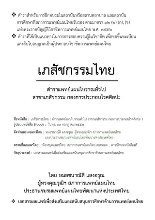 ™ êĞćøćÿĞćĀøĆïÖćøòřÖĂïøöĔîÿëćïĆîĀøČĂÿëćîó÷ćïćú ĒúąÿëćïĆî 
ÖćøýċÖþćìĊęÿõćÖćøĒóì÷ŤĒñîĕì÷øĆïøĂÜ êćööćêøćǰ12 (2) (Ö), (×) 
ĒĀŠÜóøąøćßïĆââĆêĉüĉßćßĊóÖćøĒóì÷ŤĒñîĕì÷ǰó.ý. 2556 
™ êĞćøćìĊęĔßšđðŨîĒîüìćÜĔîÖćøÖćøÿĂïÙüćöøĎšĔîüĉßćßĊóǰđóČęĂ×Ă×ċĚîìąđïĊ÷î 
ĒúąøĆïĔïĂîčâćêđðŨîñĎšðøąÖĂïüĉßćßĊóÖćøĒóì÷ŤĒñîĕì÷ 
ďóýĄÝÔööôēêõ 
èĜąöąĐñêõŢĐïìđíöąæêĄėúēî 
ýąÕąďóýĄÝÔööô ÔĀÚÔąöîöăÔĀíđö×ûćøîă 
ßČęĂĀîĆÜÿČĂǰ: đõÿĆßÖøøöĕì÷ ( êĞćøćĒóì÷ŤĒñîēïøćèìĆęüĕðǰÿć×ćđõÿĆßÖøøöǰÖĂÜÖćøðøąÖĂïēøÙýĉúðą ) 
øĎðĒïïĀîĆÜÿČĂ E-book : üĆîóčí, 0Ī ÖøÖãćÙö 2557 
ÝĆéìĞćĒúąđñ÷ĒóøŠēé÷ǰ: ĀöĂßîćèĆêĉǰĒÿÜĂøčèǰ ñĎšìøÜÙčèüčçĉĄǰÿõćÖćøĒóì÷ŤĒñîĕì÷ǰ 
ĒúąðøąíćîßöøöĒóì÷ŤĒñîĕì÷óĆçîćĒĀŠÜðøąđìýĕì÷ 
ÿëćîìđĊęñ÷ĒóøēŠé÷ǰ: ĀšĂÜÿöčéĒóì÷Ťĕì÷. ÿõćÖćøĒóì÷ŤĒñîĕì÷ǰéĂìÙĂö. , éćüîŤēĀúéĀîĆÜÿČĂôø Ċ 
üĆêëčðøąÿÜÙŤǰ: đĂÖÿćøđñ÷ĒóøŠđóČęĂÿŠÜđÿøĉöĒúąÿîĆïÿîčîÖćøýċÖþćéšćîÖćøĒóì÷ŤĒñîĕì÷ 
đçõþôĀÝìąæĄèćĐýÚĀöċæ 
ïČşêöÚ×ċæúċåćĂýóąÔąöĐñêõŢĐïìēêõ 
îöăëąìÝôöôĐñêõŢĐïìēêõñĄåìąĐþŞÚîöăďêûēêõ 
™ đĂÖÿćøđñ÷ĒóøŠđóČęĂÿŠÜđÿøĉöĒúąÿîĆïÿîčîÖćøýċÖþćéšćîÖćøĒóì÷ŤĒñîĕì÷ǰ 
 