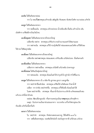 41 
¡n¤»Á¦¸¥Šoµœ®¦º°µÎ¤³Á¦¸¥Šžnµ Å¤¡o»n¤…œµ—¥°n¤ 
¦µ„¦­ÁÉ°º‹—º…¤Á¨„Èœo°¥ ­¦¦¡‡»–Â„Åo…Áo®œº°Â„Åo…­oœ´œ·µ˜Â„Åo…¦o°oœ£µ¥Äœ 
„¦³­´„¦³­nµ¥®¤°¤„´Ä¡o»¤Á¦¥¸ŠšŠ´ÊÓ°¥µnŠœÊ¸¦ª¤„œ´ 
 Á¡„µ Å¤¥oœº˜œo…œµ—„¨µŠ 
Áž¨°º„˜œo¦­ µ—Á¥œÈ…¤Á¨„Èœo°¥ ­¦¦¡‡»–˜µÎ„´­»¦µšµ¡nœ˜µ¤˜ª´­˜¦š¸šÉ¸œ 
„µ¦°¥Ån¼¢Å¤nÅ—ošµÎÄ®®oœŠ´µ­¤µœÂŸ¨šµÎÄ®œoÊÎµÁ®¨°ºŠž„˜·—´¡¬·Ã¨®˜· 
 ´„Â„n¦­…¤ ­¦¦¡‡»–Â„o¦o°œÄœ„¦³®µ¥œÎÊµ 
 ´„°n°œ¦­…¤¦o°œ ­¦¦¡‡»–…´Ÿµ¥¨¤ 
Á¤¨È—Â„n¦­…¤ ­¦¦¡‡»–¦³µ¥šo°Š 
¦µ„¦­ µ—…¤œo°¥ ­¦¦¡‡»–µÎ¦»Š›µ˜»šµÎÄ®Áo„—·œÊÎµ¥°n¥°µ®µ¦Â„šo°oŠ¦nªŠ œ 
„´œÊÎµžœ¼Ä­šµÂ„oª¤°„´Á­ 
Â¡Š¡ª¥„ Å¤žo¦³—´˜œoÁ¨„È 
¦µ„¦­Á¥œÈÁÉ°º ­¦¦¡‡»–Â„¤o³Á¦ŠÈœÊÎµÁ®¨°ºŠÁ­¥¸ 
¤³„¦—¼Å¤¥oœº˜œo…œµ—¥°n¤ 
Ÿ¨¦­Áž¦¥Ê¸ª ­¦¦¡‡»–ÄšoµÎ¥µ—°Š¢°„Ã¨®˜·¦³—¼™°œ¡¬·Ÿ—·­µÎÂ—Š 
Ÿª·¨„¼¦­ž¦nµ®°¤˜—·¦°oœ ­¦¦¡‡»–…´¨¤Äœ¨µÎÅ­o…´¦³— ¼ 
œÎÊµÄœ¨¼„¦­Áž¦¸Ê¥ª ­¦¦¡‡»–Â„oÁ¨º°—°°„˜µ¤Å¦¢´œ 
¦µ„¦­ž¦nµ ­¦¦¡‡»–„¦³š»oŠ¡·¬Å…oÂ„o¡·¬ ¸£µ¥ÄœÂ„oÁ­¤®³ÁžÈœÃš¬ 
¤³Á„¨º° Å¤¥oœº˜œo…œµ—„¨µŠ 
Ÿ¨¦­ÁÉ°ºÁ¤µ ­¦¦¡‡»–˜µÎ‡œ´ÊÁ°µœÊÎµž¦³¤µ–Ó°oœÃ˜³pŸ­¤®ª´„³š®·¦°ºœ¤­— 
¦´ž¦³šµœ…´¡¥µ›˜·ª´˜—º¡¥µ›Å·­Áo—°ºœÅ—Ÿo¨— ¸ 
¤³Á„¨º°Á¨º°—Å¤¥oœº˜œo…œµ—„¨µŠ™Š¹Ä® n 
ÁœÊº°Å¤oÂ„nœ¦­…¤ž¦nµ ­¦¦¡‡»–Â„Ão¨®˜·‹µŠ…´Ã¨®˜·ž¦³‹µÎÁ—°ºœ­˜¦¸Â„o 
„¦³¬¥´µÎ¦»Š„µÎ¨Š´Â„›oµ˜»¡„·µ¦ 
¤³„¨µÎÉ˜µoµŠ®¦º°¤³„¨µÎÉ˜oœ Å¤¥oœº˜œo…œµ—„¨µŠ 
Ä¦­ÁÉ°ºÁ°¥¸œ ­¦¦¡‡»–Â„¦o—·­—¸ªŠšªµ¦ 
Á¤¨—ÈÄœ¦­ÁÉ°ºÁ¤µ ­¦¦¡‡»–ÁÉ°º¡¥µ›Å·­Áo—°ºœ 
¦µ„¦­Áž¦¥Ê¸ªÁ¨„Èœo°¥ ­¦¦¡‡»–Â„Áo­¤®³Äœ¨µÎ‡°Â„®o—ºÅ°Â„Åo…¦o°oœÄœ 
 