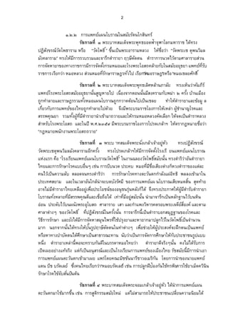 2 
Ò.Ó.Ó „µ¦Â¡š¥ÂrŸœÃ¦µ–Äœ­¤¥´¦˜´œÃ„­œ·š¦ r 
¦´„µ¨š¸É Ò¡¦³µš­¤Á—‹È¡¦³¡»š›¥°—¢oµ‹»¯µÃ¨„¤®µ¦µÅ—šo¦Š 
ž’­·Š´…¦–rª—´Ã¡›µ¦µ¤®¦°º “ª—´Ã¡›·Í” …œÊ¹ÁžÈœ¡¦³°µ¦µ¤®¨ªŠ Ä®oÉ°ºªµn “ª—´¡¦³Á ˜»¡œª¤·¨ 
¤Š´‡¨µ¦µ¤” š¦ŠÄ®¤o„¸µ¦¦ª¦ª¤Â¨³‹µ¦„¹˜µÎ¦µ¥µ§Æ¬—¸—´˜œ ˜µÎ¦µ„µ¦œª—Åª˜oµ¤«µ¨µ¦µ¥­nªœ 
„µ¦‹—´®µ¥µ…°ŠšµŠ¦µ„µ¦¤„¸µ¦‹—´˜Š´Ê„¦¤®¤°Â¨³Ã¦Š¡¦³Ã°­™‡¨µo¥„´Äœ­¤¥´°¥›»¥µ Â¡š¥šr¦É¸´ 
¦µ„µ¦ Á¦¥¸„ªµn ®¤°®¨ªŠ ­nªœ®¤°š¦É¸„´¬µ¦µ¬‘¦šª´ÉÅžÁ¦¥¸„ ”ª®µn¤°¦µ¬‘”¦ ®¦°º“®¤°Á¨¥«„´—” ·Í 
 
 ¦´„µ¨š¸É Ó ¡¦³µš­¤Á—‹È¡¦³¡»š›Á¨«·®¨µoœ£µ¨¥´ š¦ŠÁ®œÈªµn‡¤´£¦¸r 
Â¡š¥Ãr¦Š¡¦³Ã°­™­¤¥´°¥›»¥µœœ´Ê­¼®µ¥ÅžÁœÉº°Š‹µ„˜°œœœ´Ê¤­¸Š‡¦µ¤„´¡¤nµÓ‡¦Š´ÊµoœÁ¤°ºŠ 
™¼„šµÎ¨µ¥Â¨³¦µ¬‘¦¦ª¤šŠ´Ê®¤°ÂŸœÃ¦µ–™¼„„ªµ—˜°oœÅžÁžÈœÁ¨¥ šµÎÄ®˜oµÎ¦µ¥µÂ¨³…°o¤¼¨ 
Á„¥É¸ª„´„µ¦Â¡š¥…r°ŠÅš¥™¼„šµÎ¨µ¥Åž—ªo¥ ‹Š¹¤¡¸¦³¦¤¦µÃ°Š„µ¦Ä®Áo®¨nµŸ¼oµÎœµÃ¦‡Â¨³ 
­¦¦¡‡»–¥µ ¦ª¤šŠ´ÊŸš¼o¤É¸˜¸µÎ¦µ¥µœÎµÁ…µo¤µ™ªµ¥Â¨³Ä®„o¦¤®¤°®¨ªŠ‡—´Á¨°º„ Ä®‹o—ÁžÈœ˜µÎ¦µ®¨ªŠ 
­µÎ®¦´Ã¦Š¡¦³Ã°­™ Â¨³Äœž¸¡.«.ÓÔÖÚ¤¡¸¦³¦¤¦µÃ°Š„µ¦Ãž¦—Á„¨µo² Ä®˜o¦µ„‘®¤µ¥É°ºªµn 
“„‘®¤µ¥¡œ„´Šµœ¡¦³Ã°­™™ªµ¥” 
¦´„µ¨š¸É Ô ¡¦³ µš­¤Á—‹È¡¦³œŠ´ÉÁ„¨µoÁ‹µo°¥®n¼ª´ š¦Šž’­·Š´…¦–r 
ª—´¡¦³Á˜»¡œª¤·¨¤Š´‡¨µ¦µ¤°„¸‡¦Š´Ê š¦ŠÃž¦—Á„¨µo²Ä®¤o„¸µ¦‹—´˜Š´ÊÃ¦ŠÁ¦¸¥œÂ¡š¥ÂrŸœÃ¦µ– 
Â®nŠÂ¦„‡°º “Ã¦ŠÁ¦¥¸œÂ¡š¥ÂrŸœÃ¦µ–ª—´Ã¡›”·Í ÄœŠµœŒ¨°Šª—´Ã¡›­·Í¤¥´œœ´Êš¦Š—µÎ¦ª·µn°œ´˜µÎ¦µ¥µ 
Åš¥Â¨³„µ¦¦„´¬µÃ¦‡Â°ÉœºÇÁnœ„µ¦¸œª—ž¦³‡ ®¤°š¤É¸¸É°ºÁ­¥¸Š˜nµŠ„®ÈªŠ˜µÎ¦µ…°ŠÂ˜n¨³ 
‡œÅªÁožÈœ‡ªµ¤¨´˜¨°—‹œš¦Š—µÎ¦ª·µn „µ¦¦„´¬µÃ¦‡šµŠ˜³ªœ´˜„„µÎ¨Š´ÂŸn°š·›·¡¨¨ŠÁ…µo¤µÄœ 
ž¦³Áš«­¥µ¤ Â¨³ÄœÁª¨µ°œ´Ä„¨œonµ‹³—Š´¦«´¤¸…°Š„µ¦Â¡š¥ÂrŸ œÃ¦µ–Á­¥¸®¤—­œÊ· ­»—šµo¥ 
°µ‹Å¤n¤˜¸µÎ¦µ¥µÅš¥Á®¨°º°¥Án¼¡É°ºž¦³Ã¥œr…°Š°œ»œ¦»nœ®¨Š´„ÅÈ— o ‹Š¹š¦Šž¦³„µ«Ä®Ÿo¤¼o˜¸µÎ¦´˜µÎ¦µ¥µ 
Ã¦µ–šŠ´É®¨µ¥š¤É¸­¸¦¦¡‡»–—Â¸¨³ÁÉ°º™°ºÅ—oÁšnµš¤É¸°¸¥­n¼¤¥´œœ´ÊœÎµ¤µ‹µ¦„¹ÁžÈœ®¨„´“µœÅªoœ®œ· 
°n°œ ž¦³—´ÅªoœŸœŠ´¡¦³°»Ã­™«µ¨µ¦µ¥Á­µÂ¨³„µÎÂ¡Šª®·µ¦‡—¦°¡¦³Á‹—¥¸­r°É¸Š‡rÂ¨³˜µ¤ 
«µ¨µ˜nµŠÇ…°Šª—´Ã¡›·Í šžÉ¸’­·Š´…¦–rÄœ‡¦Š´Êœœ´Ê„µ¦‹µ¦„¹œÊ¸ÁžÈœ˜µÎ¦µ°„­¤»’“µœ…°ŠÃ¦‡Â¨³ 
ª›·„¸µ¦¦„´¬µÂ¨³¥Š´Å—¤o„¸µ¦‹—´®µ­¤»œÅ¡¦šÄÉ¸žo¦»Š¥µÂ¨³®µ¥µ„¤µž¨„¼ÅªÄoœª—´Ã¡›Á·ÍžÈœ‹µÎœªœ 
¤µ„ œ°„‹µ„œœ´ÊÅ—šo¦ŠÄ®žoœ´Ê¦ž¼§µ¬—¸—´˜œÄœšnµ˜nµŠÇ Á¡É°ºnª¥Ä®Ÿož¼o¦³­Š‡‹r³ ¹„˜œÁžÈœÂ¡š¥r 
®¦°º®µšµŠµÎ—´˜œÅ—«o„¹¬µÁžÈœ­µ›µ¦–³šµœ œ´ªµnÁžÈœ„µ¦‹—´„µ¦«„¹¬µÄ®„o´ž¦³µœ¦ž¼Â 
®œÉŠ¹ ˜µÎ¦µ¥µÁ®¨nµœÊ¸¡°‹³š¦µ„œ´—Ä¸œ¦¦—µ®¤°Åš¥ªµn ˜µÎ¦µ¥µ—‹¸¦Š·Çœœ´Ê ‡ŠÅ¤nÅ—¦o´„µ¦ 
Áž·—ÁŸ¥°¥µnŠÂš‹o¦Š· Â˜n„ÁÈžÈœ°œ»­¦–rÂ¨³ÁžÈœÃ¦ŠÁ¦¥¸œ„µ¦Â¡š¥…r°ŠÁ¤°ºŠÅš¥¦´­¤¥´œÊ¸¤„¸µ¦œÎµÁ°µ 
„µ¦Â¡š¥ÂrŸœ˜³ªœ´˜„Á…µo¤µÁŸ¥ Â¡¦nÃ—¥‡–³¤·œ´œµ¦¸µª°Á¤¦„·œ´ Ã—¥„µ¦œÎµ…°Šœµ¥Â¡š¥r 
Â—œ¸¦—´Á¨¥r ŽŠÉ¹‡œÅš¥Á¦¥¸„ªµn “®¤°¦—´Á¨¥” r Ánœ„µ¦ž¨„¼ ¸žo°Š„œ´Å…šo¦¡¬· „µ¦Ä¥oµÁ¤—È‡ªœ··œ 
¦„´¬µÃ¦‡Å…‹o´­œ´ ÉÁžœÈ˜œo 
¦´„µ¨š¸ÉÕ ¡¦³µš­¤Á—‹È¡¦³‹°¤Á„¨µoÁ‹µo°¥®n¼ª´Å—œoÎµ„µ¦Â¡š¥ÂrŸœ 
˜³ªœ´˜„¤µÄ¤oµ„…œÊ¹ Ánœ „µ¦­˜¼„·¦¦¤­¤¥´Ä®¤n Â˜nÅ¤n­µ¤µ¦™Ä®žo¦³µœÁž¨¥É¸œ‡ªµ¤œ·¥¤Å—o 
 