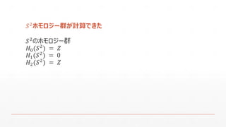 푆2ホモロジー群が計算できた 
푆2のホモロジー群 
퐻0(푆2)=푍 
퐻1(푆2)=0 
퐻2(푆2)=푍  