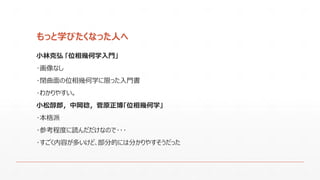 もっと学びたくなった人へ 
小林克弘｢位相幾何学入門｣ 
･画像なし 
･閉曲面の位相幾何学に限った入門書 
･わかりやすい｡ 
小松醇郎，中岡稔，菅原正博｢位相幾何学｣ 
･本格派 
･参考程度に読んだだけなので･･･ 
･すごく内容が多いけど､部分的には分かりやすそうだった  