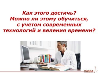 Как этого достичь? 
Можно ли этому обучиться, 
с учетом современных 
технологий и веления времени? 
 