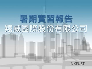 暑期實習報告 
翔威國際股份有限公司 
NKFUST 
 