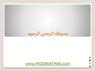 بس مالله الرحمن الرحیم 
www.MODiRiATMAli.com 
 