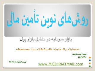 اسلايد آموزشي روش‌های نوین تأمین مالی | PPT