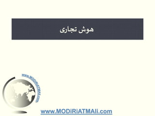 هوش تجاری 
www.MODiRiATMAli.com 
 