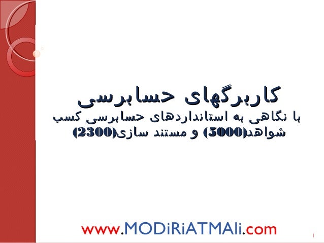 ککااررببررگگههاایی ححسسااببررسسیی 
بباا ننگگااههیی ببهه ااسستتااننددااررددههاایی ححسسااببررسسیی ککسسبب 
(( ششووااههدد(( 55...
