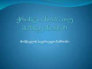 მოსწავლის სავარაუდო ნაშრომი 
 