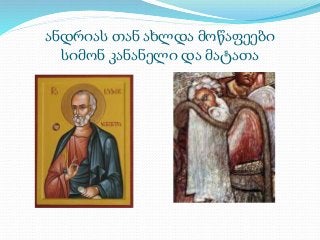 ანდრიას თან ახლდა მოწაფეები 
სიმონ კანანელი და მატათა 
 