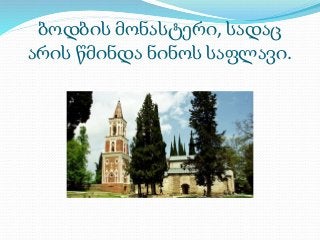 ბოდბის მონასტერი, სადაც 
არის წმინდა ნინოს საფლავი. 
 