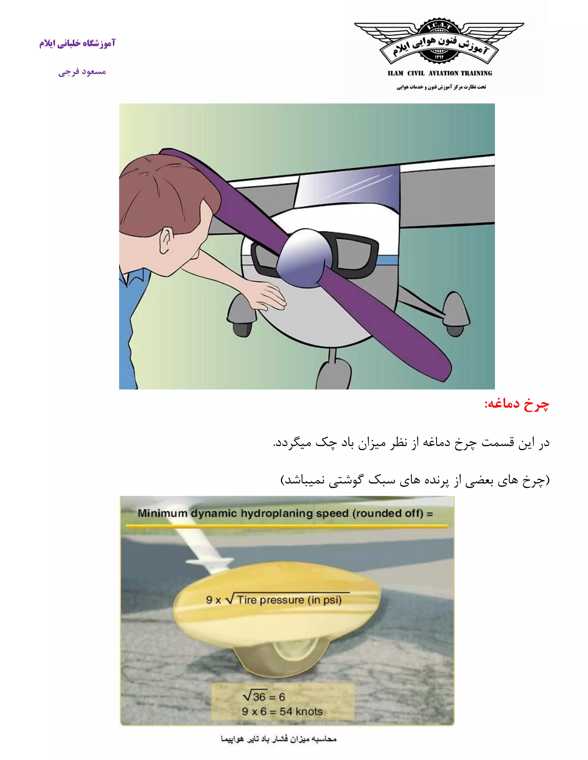 آموزشگاه خلبانی ایلام 
مسعود فرجی 
چرخ دماغه: 
در این قسمت چرخ دماغه از نظر میزان باد چک میگردد. 
)چرخ های بعضی از پرنده های سبک گوشتی نمیباشد( 
 