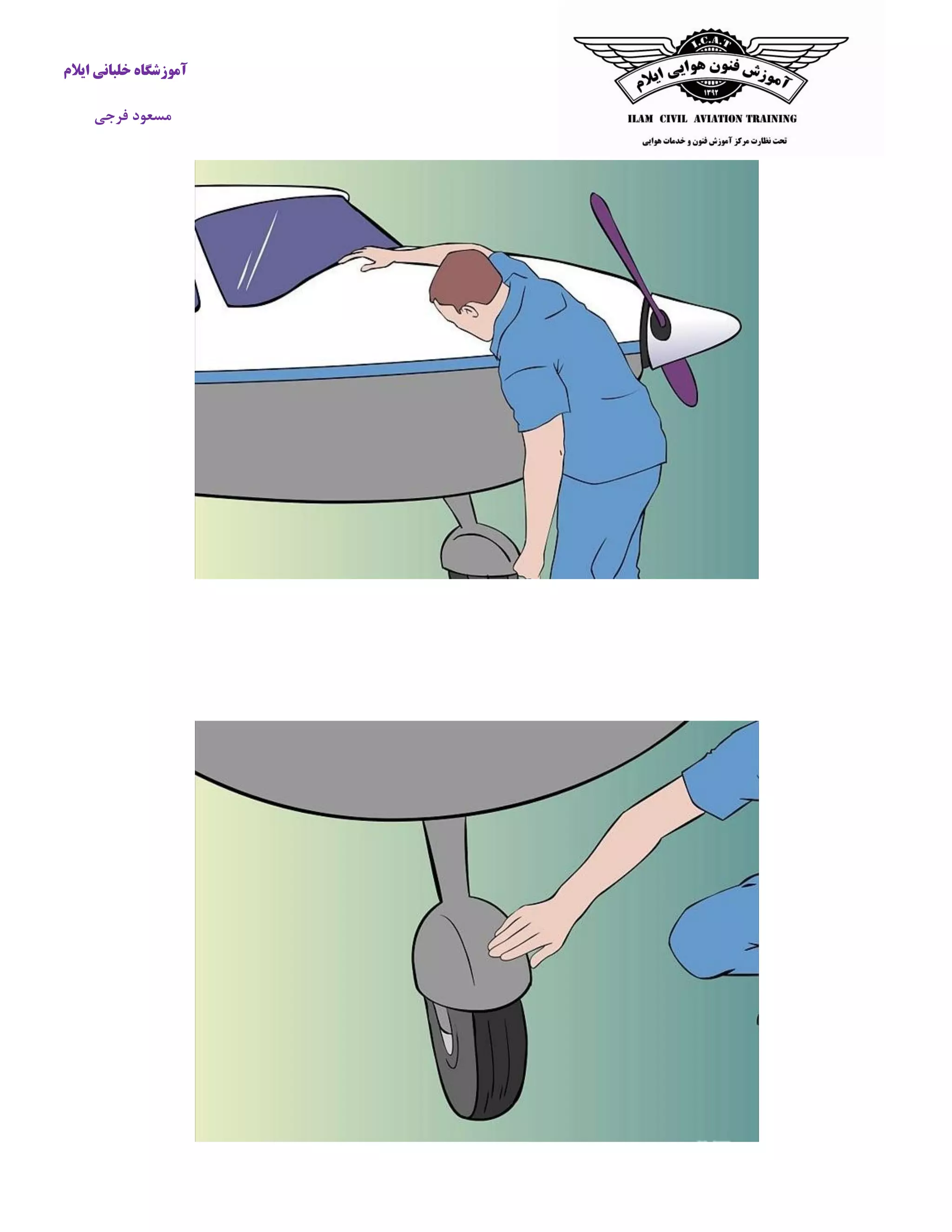 آموزشگاه خلبانی ایلام 
مسعود فرجی 
 