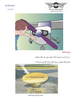آموزشگاه خلبانی ایلام 
مسعود فرجی 
چرخ دماغه: 
در این قسمت چرخ دماغه از نظر میزان باد چک میگردد. 
)چرخ های بعضی از پرنده های سبک گوشتی نمیباشد( 
 