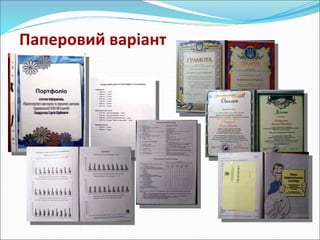 Паперовий варіант 
 